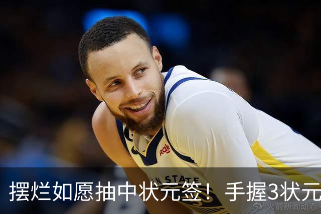 摆烂如愿抽中状元签！手握3状元1榜眼 双时间线奇才要当搅局者？