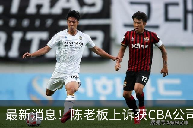 最新消息！陈老板上诉获CBA公司答复，同曦致谢广东，胡明轩旧伤复发